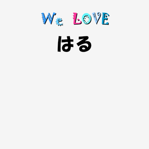 はる We love シリーズ ★同品質最安★ I love『はる』Love Design はるＴシャツ No.27089