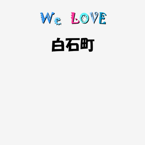 白石町 We love シリーズ ★同品質最安★ I love『白石町』Love Design 白石町Ｔシャツ No.30701