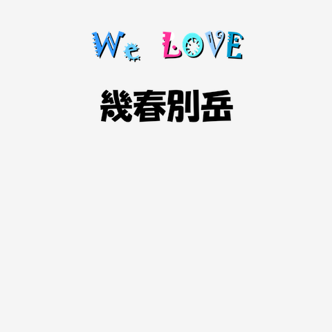 幾春別岳 We love シリーズ ☆同品質最安☆ I love『幾春別岳』Love