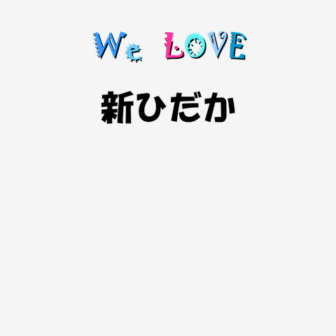 新ひだか We love シリーズ ★同品質最安★ I love『新ひだか』Love Design 新ひだかＴシャツ No.31597 トレーナー  (通常印刷)