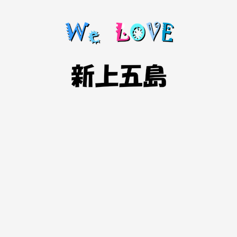新上五島 We love シリーズ ★同品質最安★ I love『新上五島』Love Design 新上五島Ｔシャツ No.31604