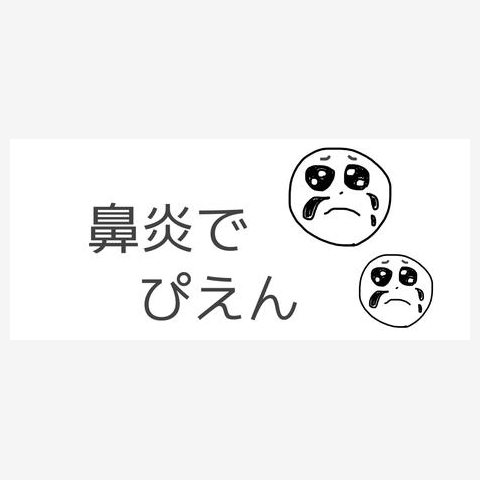 鼻炎でぴえん