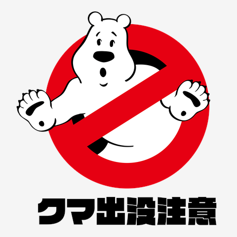 熊出没注意！(日本語ver.)