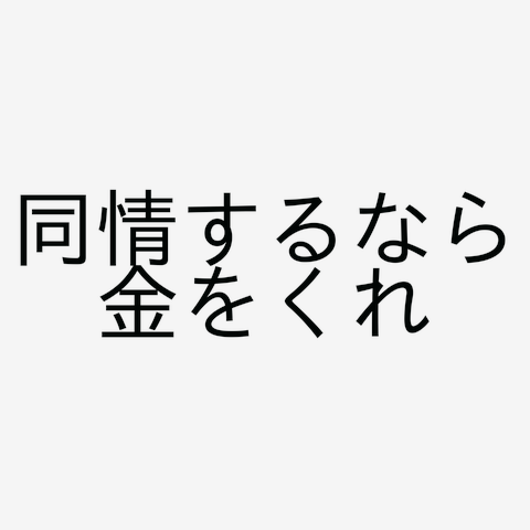 同情するなら金をくれ
