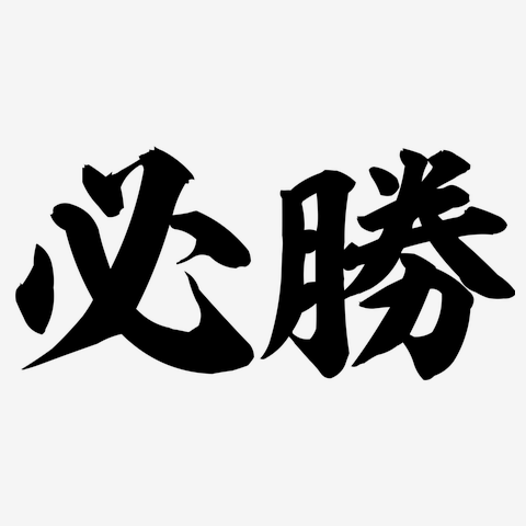 必勝します