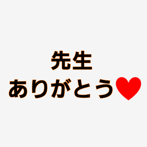 先生ありがとう