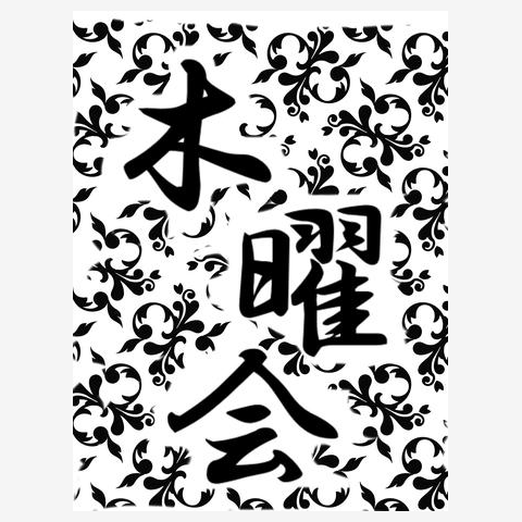 木曜会専用Tシャツ和風テイスト