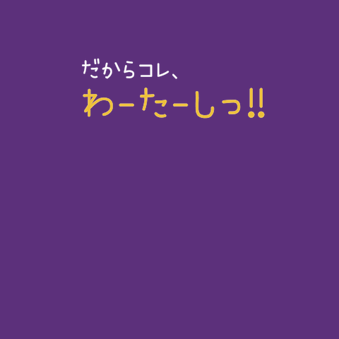 だからコレ、わーたーしっ！