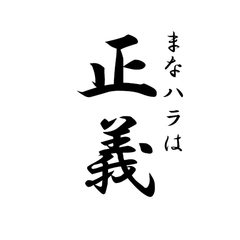 まなハラは正義。