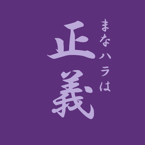 まなハラは正義。