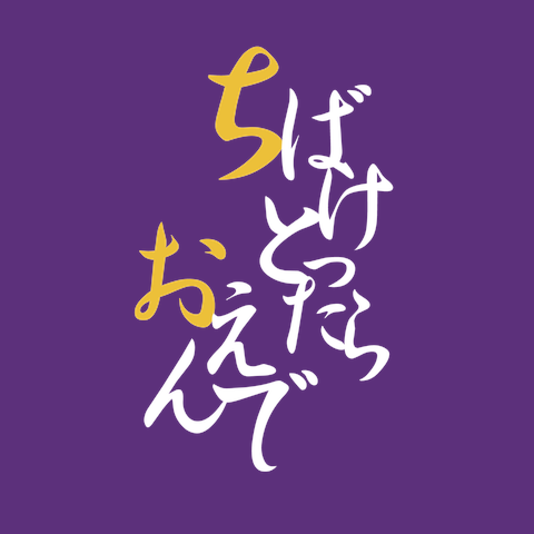 ちばけとったらおえんで