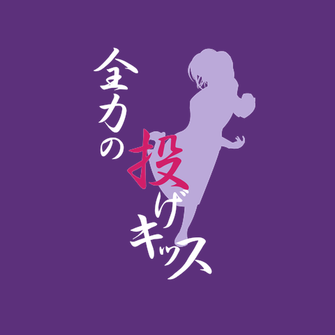 全力の投げキッス（上投げ）