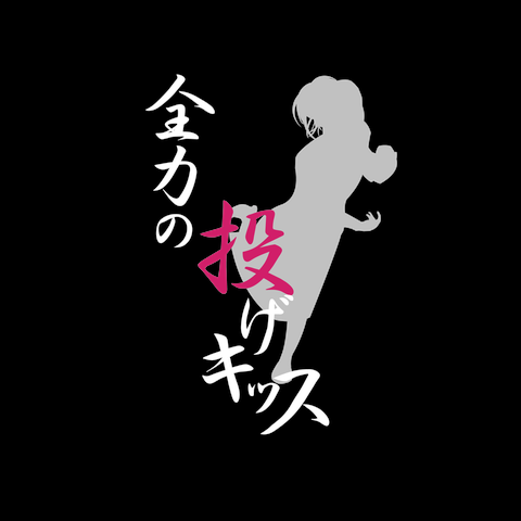 全力の投げキッス（上投げ）