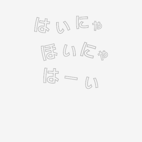 はいにゃほいにゃはーい