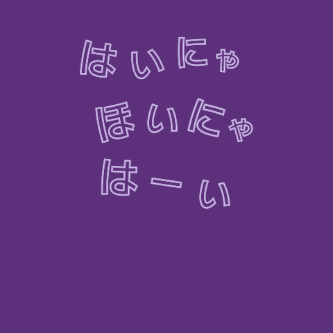 はいにゃほいにゃはーい