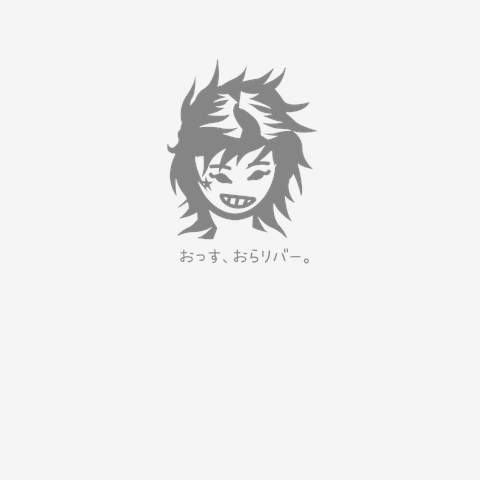 おっす、おらリバー