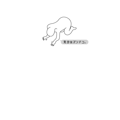 気分はズンドコ。