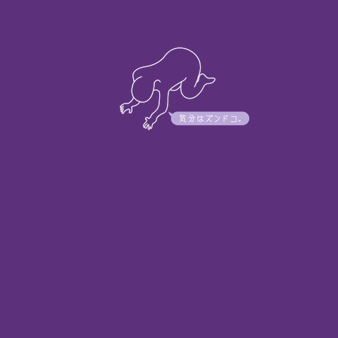 気分はズンドコ。