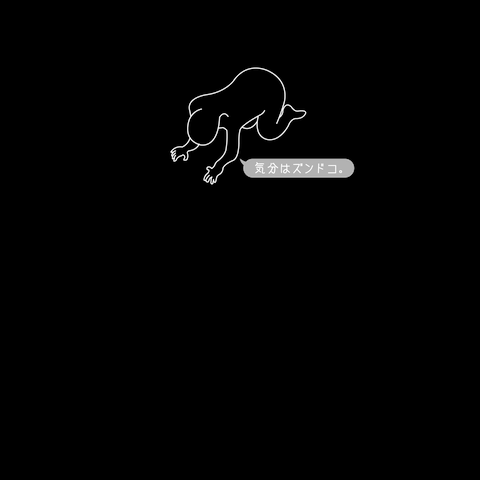 気分はズンドコ。