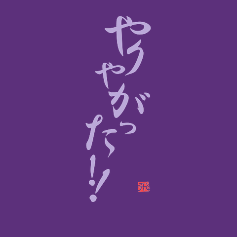 やりやがった！