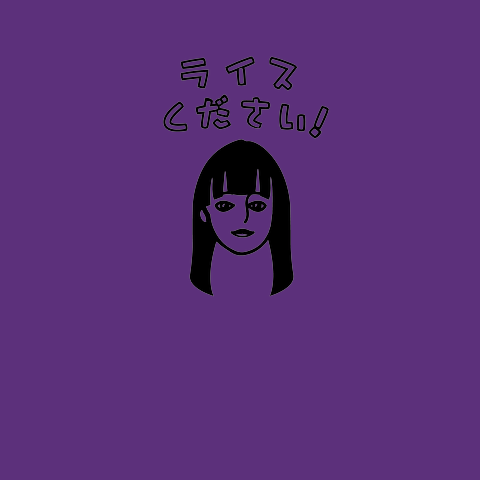 ライスください！