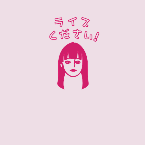 ライスください！