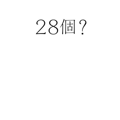 28個？