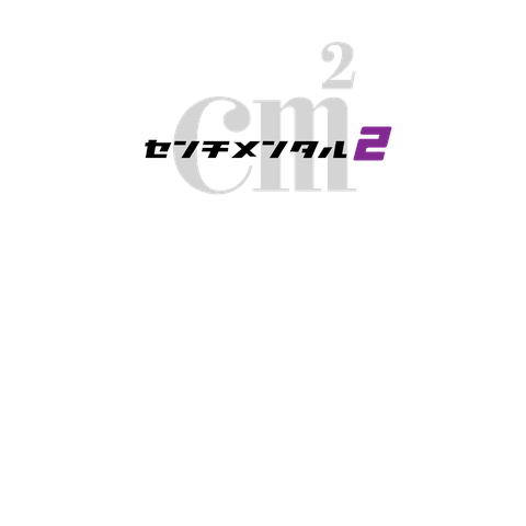  センチメンタル2