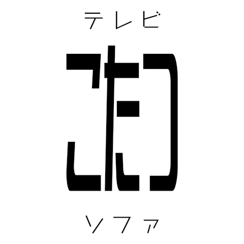 テレビ こたつー ソファ