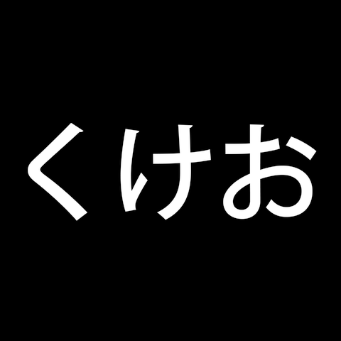 くけお